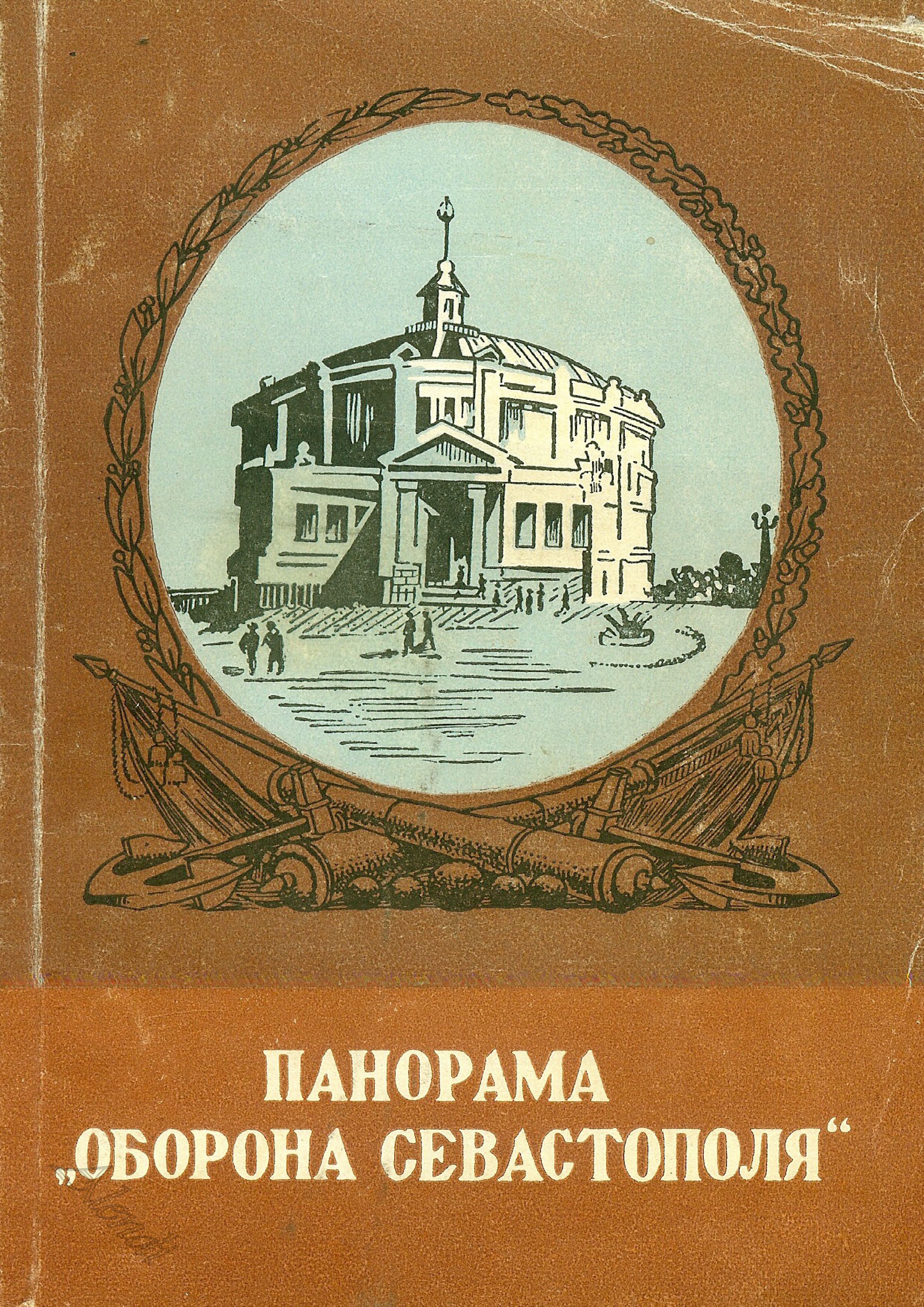 Б.М. Россейкин. «Панорама 'Оборона Севастополя'» Б.М. Россейкин. «Панорама 'Оборона Севастополя'»