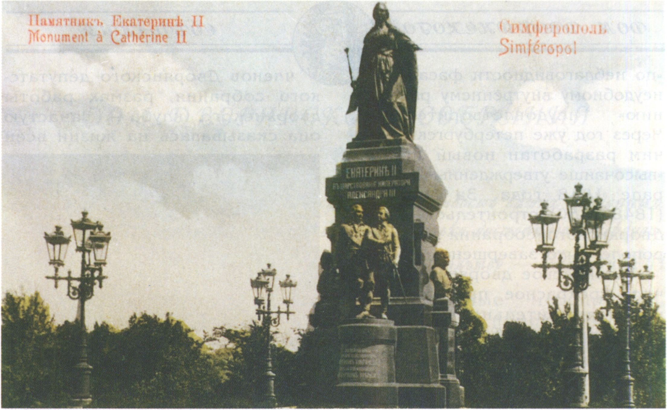 Монумент Екатерине II. Автор — профессор Н.А. Лаверецкий Монумент Екатерине II. Автор — профессор Н.А. Лаверецкий