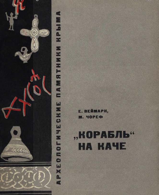 Е.В. Веймарн, М.Я. Чореф. «'Корабль' на Каче» Е.В. Веймарн, М.Я. Чореф. «'Корабль' на Каче»