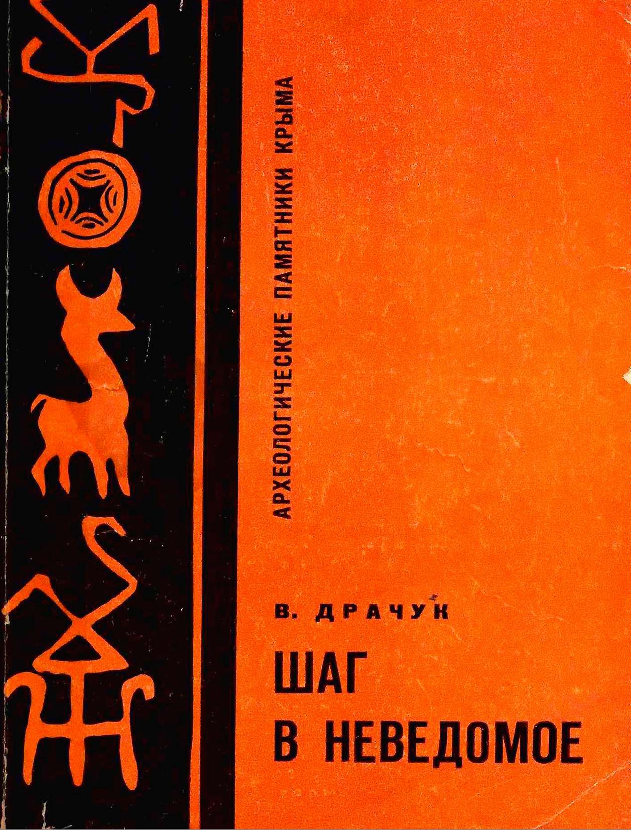 В.С. Драчук. «Шаг в неведомое» В.С. Драчук. «Шаг в неведомое»