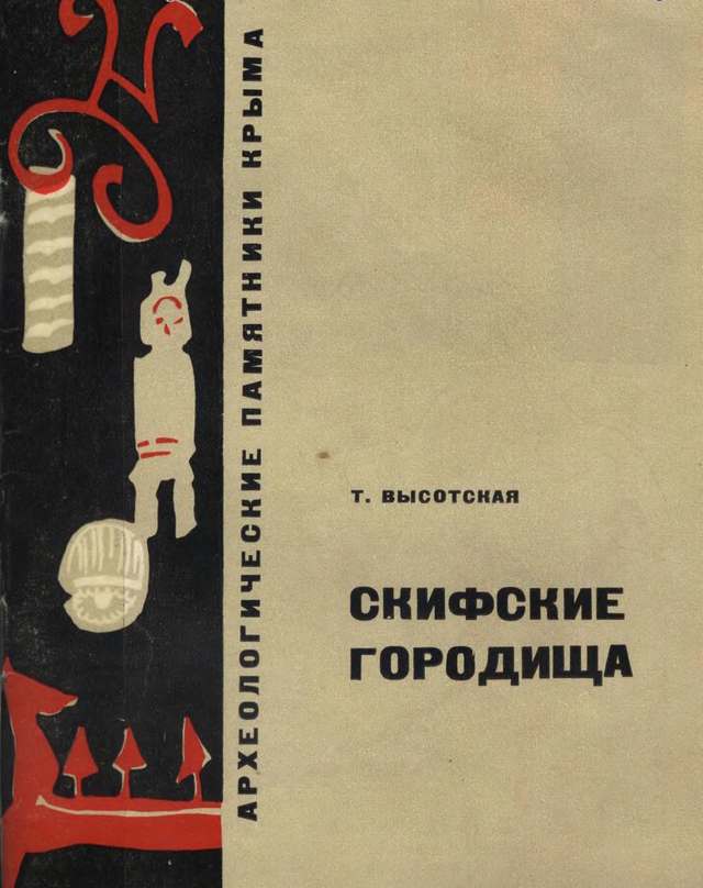 Т.Н. Высотская. «Скифские городища» Т.Н. Высотская. «Скифские городища»