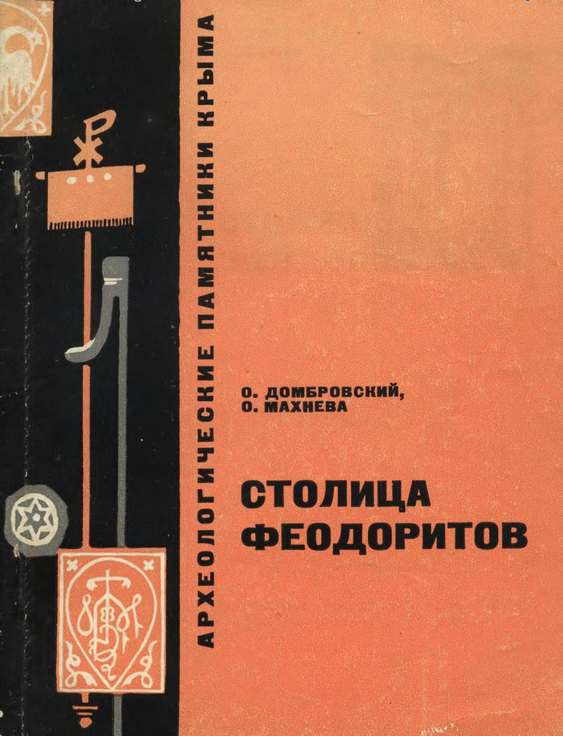 О.И. Домбровский, О.А. Махнева. Столица феодоритов О.И. Домбровский, О.А. Махнева. Столица феодоритов