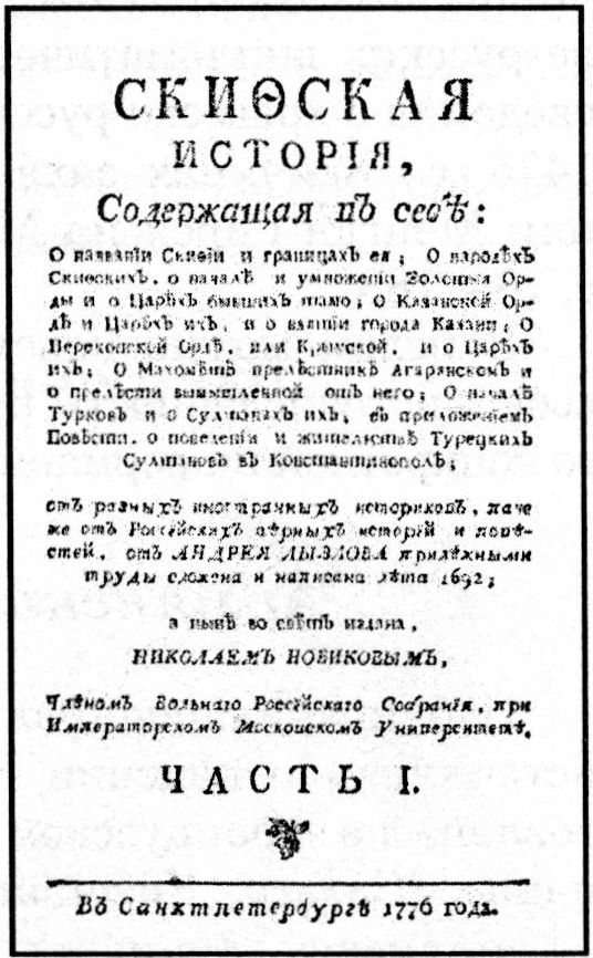 Титульный лист одного из изданий труда Андрея Лызлова