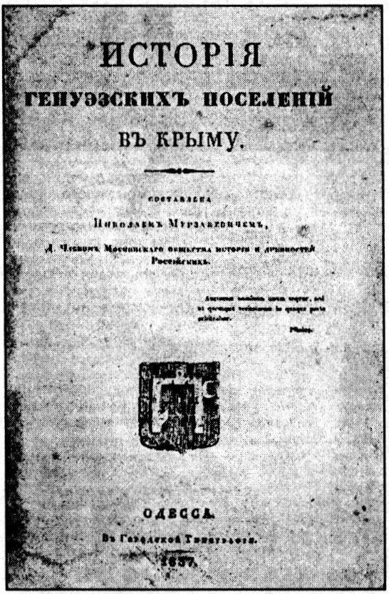 Титульный лист работы Н.Н. Мурзакевича «История генуэзских поселений в Крыму» (1837)