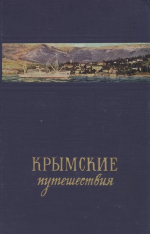 В. Ветлина. Крымские путешествия В. Ветлина. Крымские путешествия