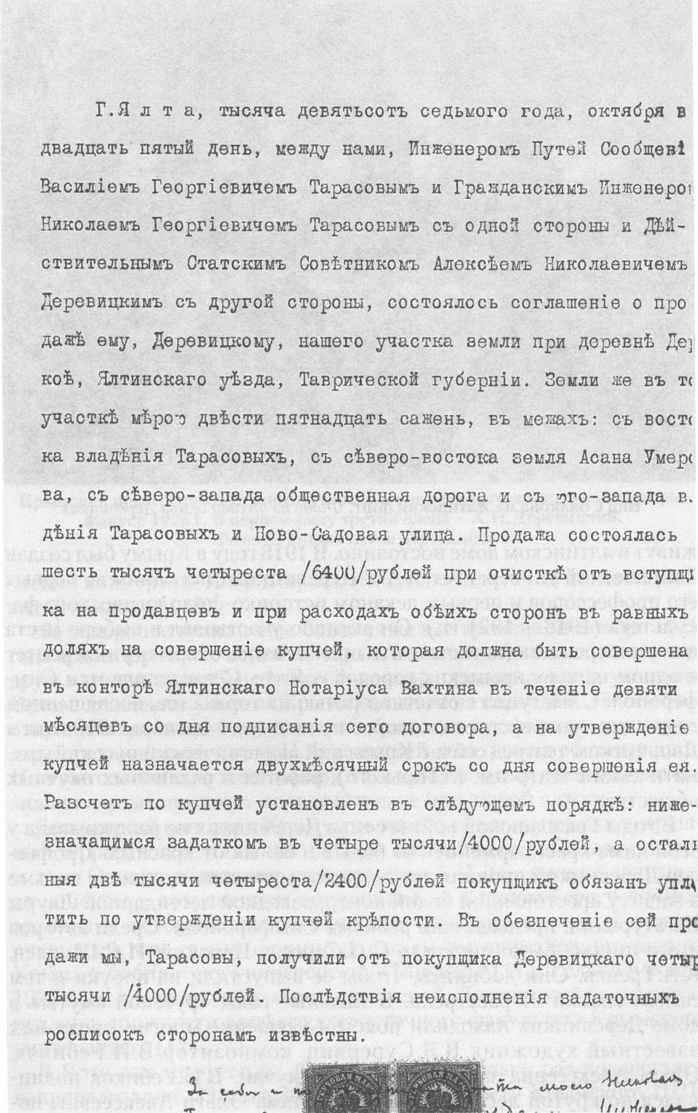 Купчая на покупку земли в Ялте А.Н. Деревицким. 1907 г. Публикуется впервые Купчая на покупку земли в Ялте А.Н. Деревицким. 1907 г. Публикуется впервые