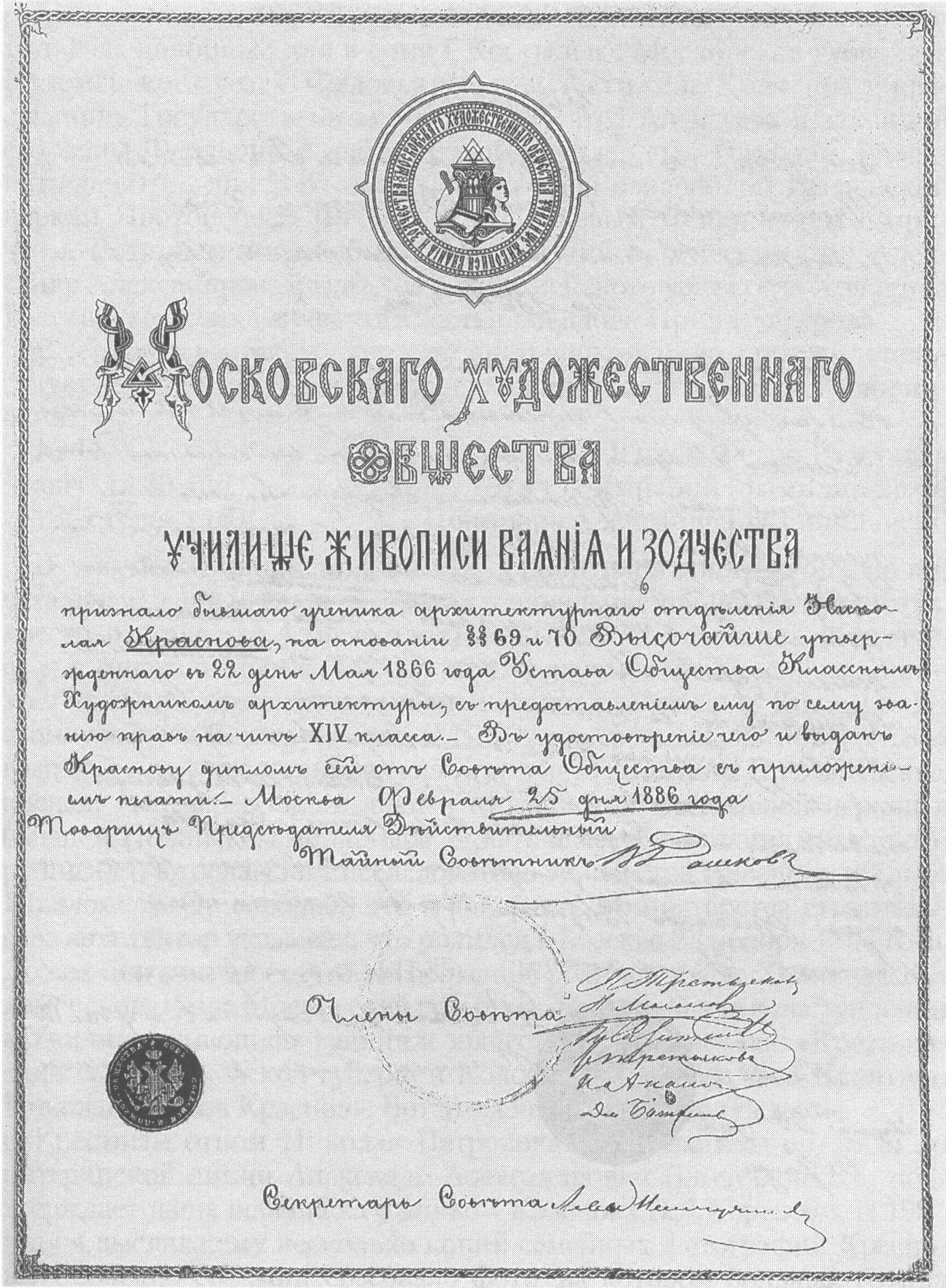 Диплом Н.П. Краснова об окончании Училища живописи, ваяния и зодчества. Москва. 1886 г. Публикуется впервые Диплом Н.П. Краснова об окончании Училища живописи, ваяния и зодчества. Москва. 1886 г. Публикуется впервые