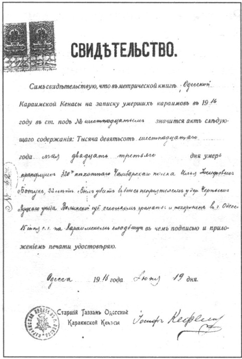Свидетельство о смерти И. Ботука Свидетельство о смерти И. Ботука