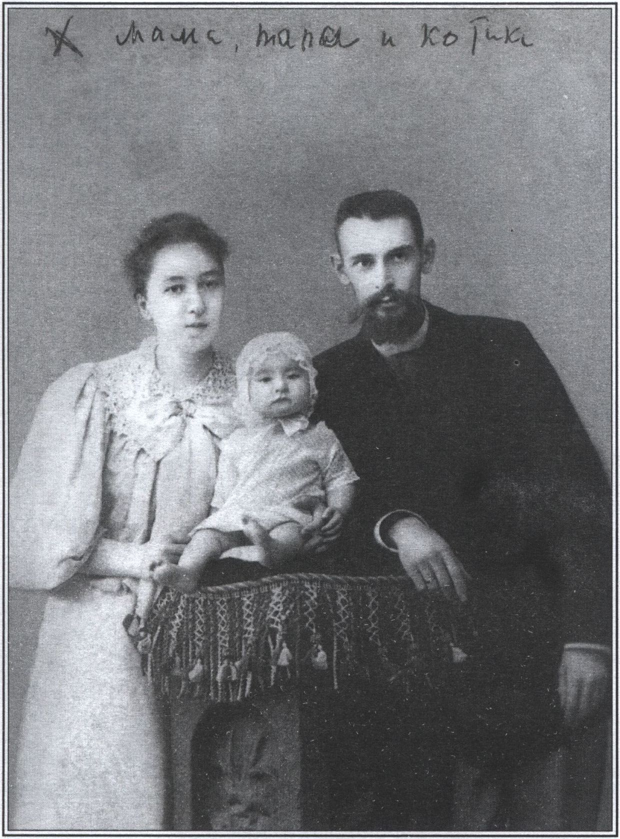 Эдуард Эдуардович и Мария Георгиевна с дочерью Екатериной Эдуард Эдуардович и Мария Георгиевна с дочерью Екатериной